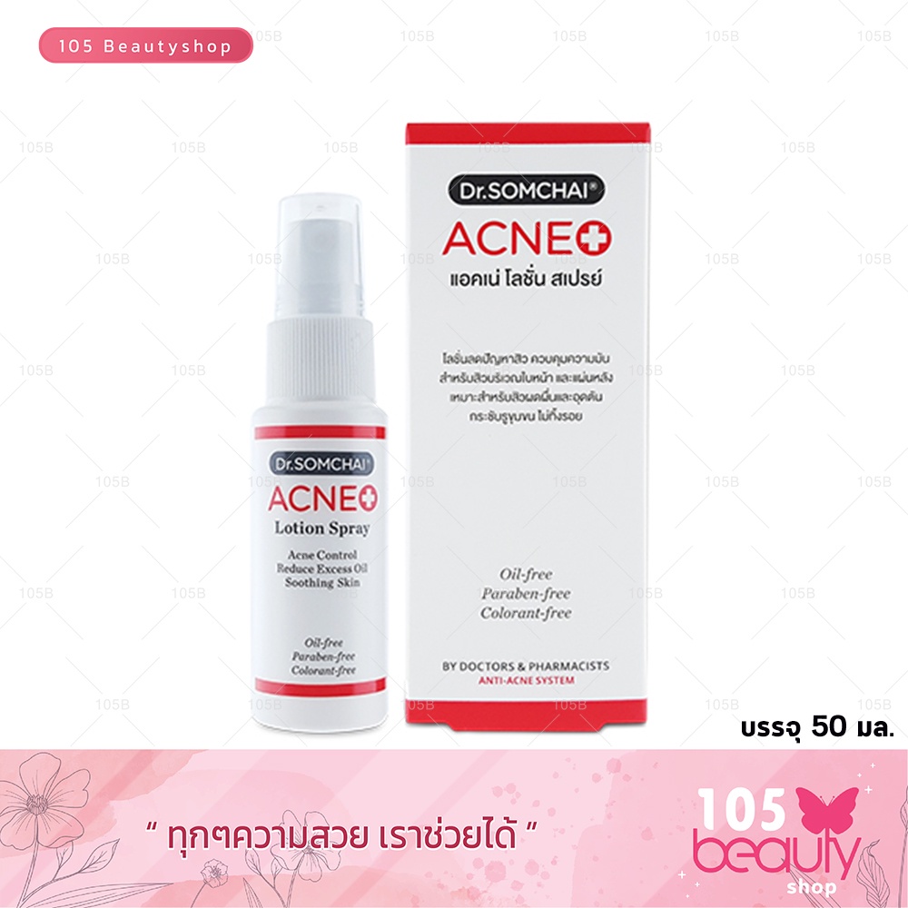 โลชั่นสเปรย์-รักษาสิว-dr-somchai-acne-lotion-spray-ดร-สมชาย-แอคเน่โลชั่น-สเปรย์-50-มล-1-ชิ้น