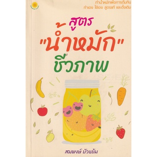 [ศูนย์หนังสือจุฬาฯ]8858757417624 สูตร "น้ำหมัก" ชีวภาพ