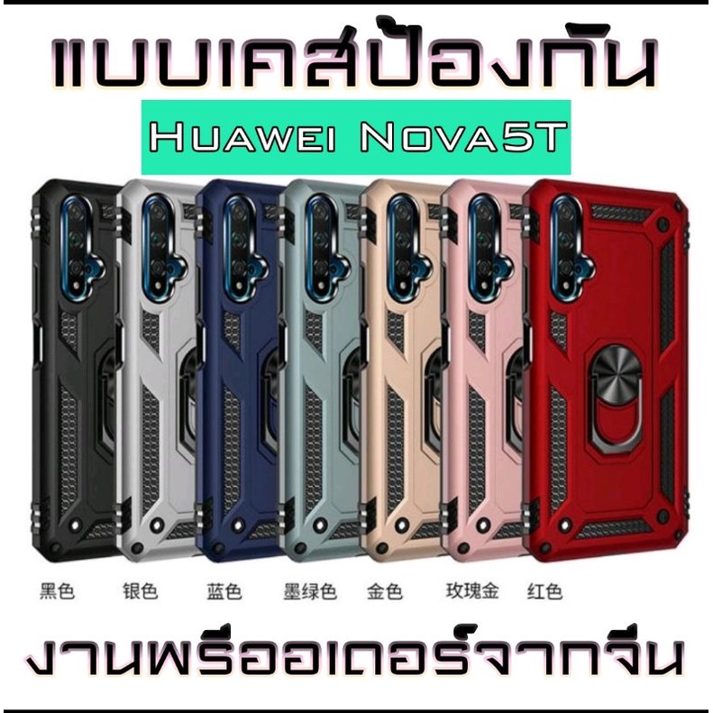 เคสป้องกัน-สำหรับ-huawei-nova5t-เคสหัวเหว่ย-nova5t-ทรงพลัง-แข็งแกร่ง-7-สีสัน-สินค้าจากจีน