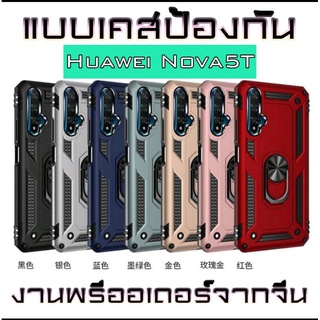 🏴เคสป้องกัน สำหรับ Huawei Nova5T เคสหัวเหว่ย nova5t ทรงพลัง แข็งแกร่ง 7 สีสัน (สินค้าจากจีน)