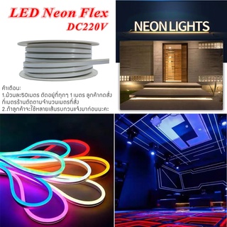 ไฟเส้น LED Neon flex แรงดัน 220V (เสียบปลั๊กไฟบ้านใช้งานได้) ไฟ นีออนเฟลกซ์ สีสวย กันน้ำ  ดัดอักษรป้ายไฟ ทำรูปทรงต่างๆ