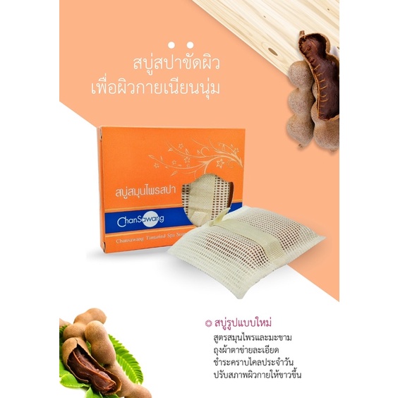 จันทร์สว่าง-สบู่สปาขัดผิว-2-กล่อง-chansawang-ส่งฟรี