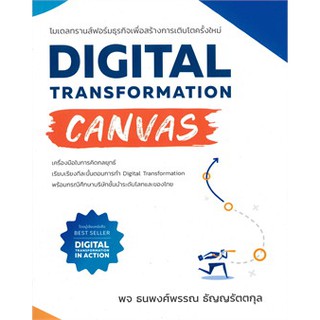 (ศูนย์หนังสือจุฬาฯ) DIGITAL TRANSFORMATION CANVAS โมเดลทรานส์ฟอร์มธุรกิจเพื่อสร้างการเติบโตครั้งใหม่ (9786168056486)