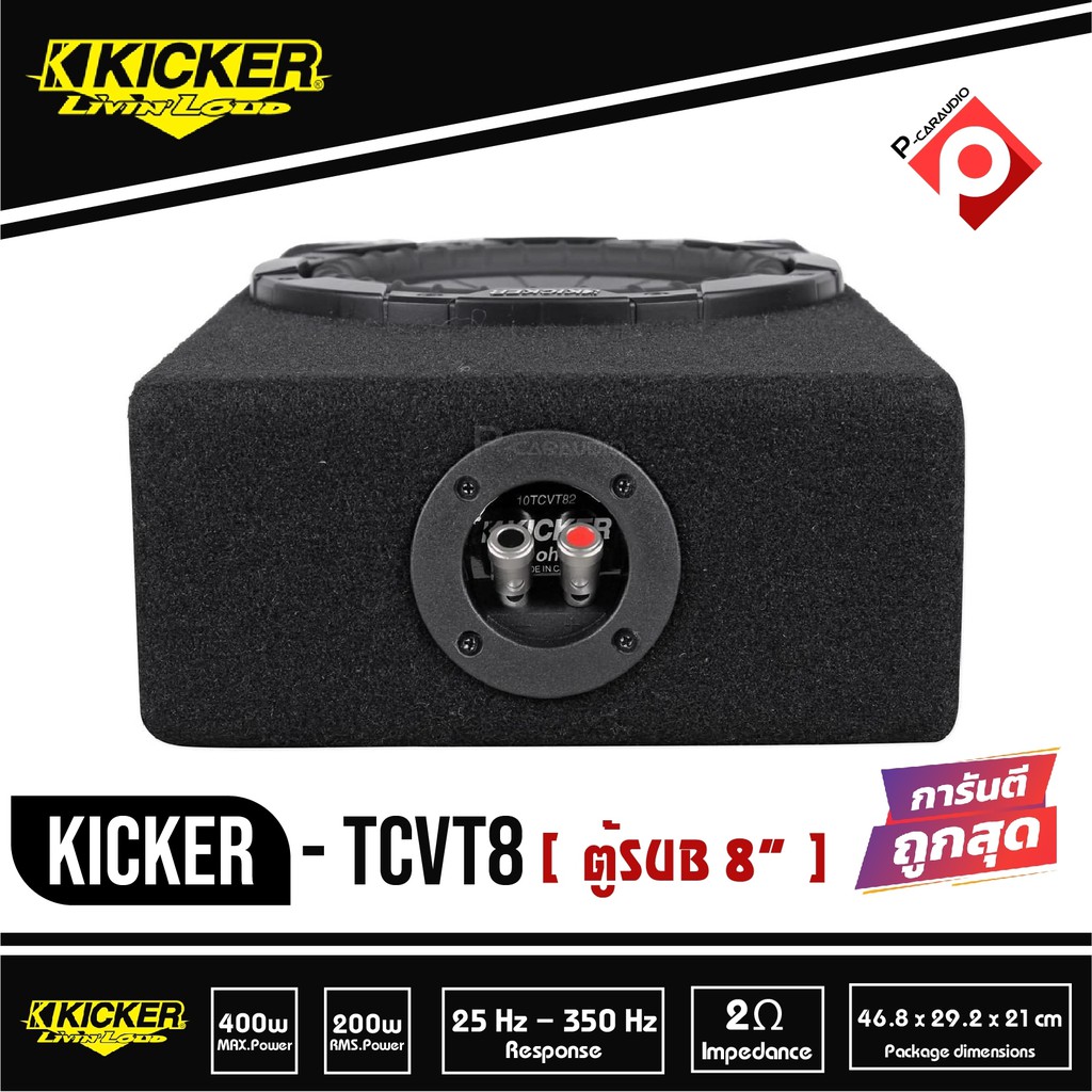 ซับตู้สำเร็จรูป-kicker-tcvt8-ตู้ซับบางสำเร็จรูปรถยนต์-subwoofer-เบสบ็อกซ์-bass-box-ตู้ปิดดอกเดียว-ไม่มีแอมป์ในตัว