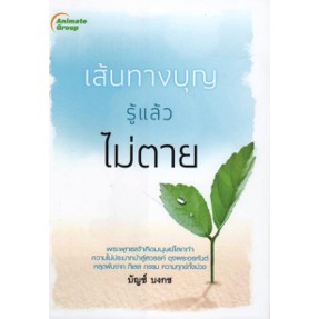 หนังสือ-เส้นทางบุญ-รู้ไว้ไม่ตาย