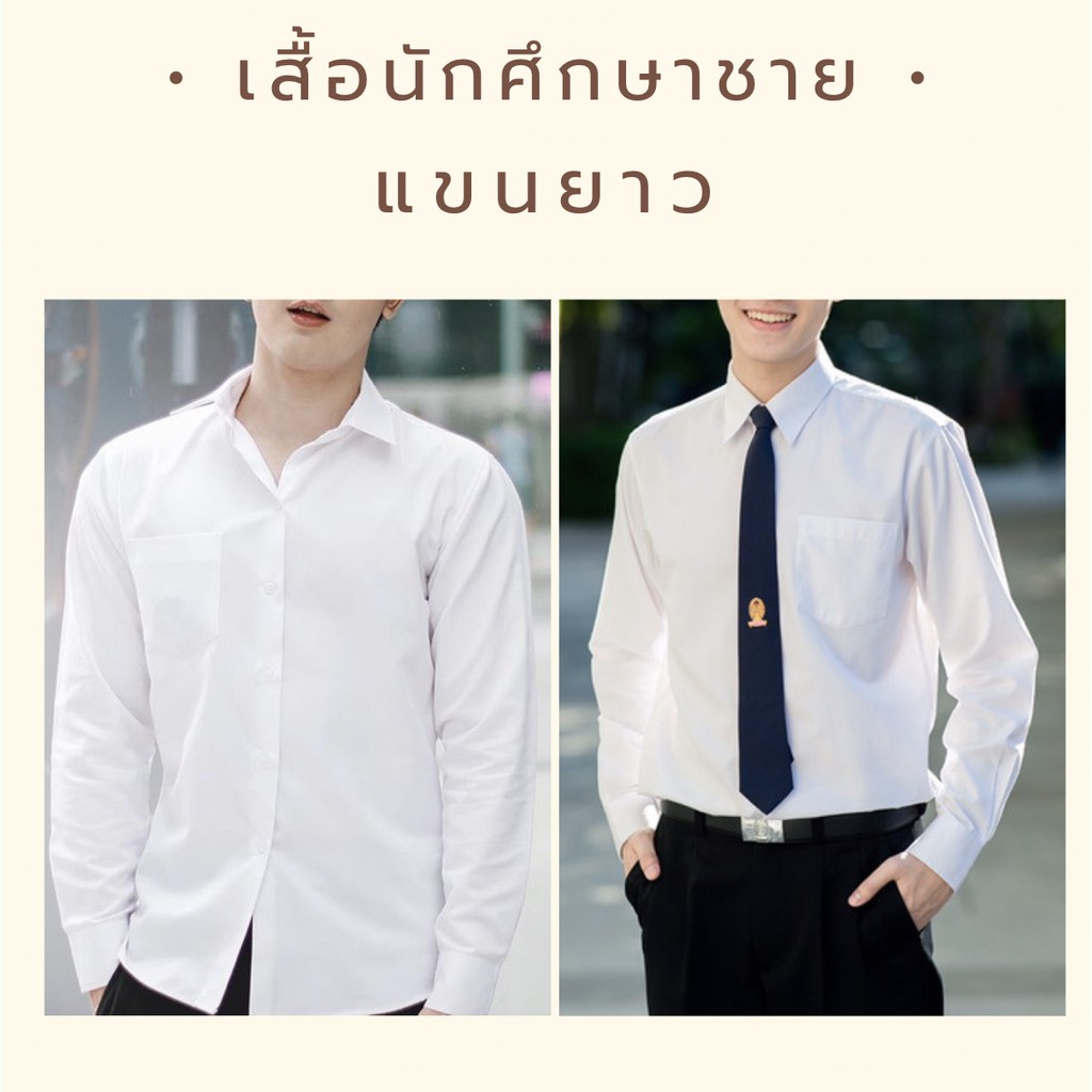 เสื้อนิสิต-เสื้อนักศึกษาชาย-สีขาวโอโม่-สีขาวนวน-แขนยาว-เข้ารูปและไม่เข้ารูป