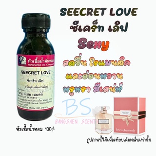 หัวเชื้อน้ำหอมกลิ่นSEECRET LOVE     ซีเคร็ท เลิฟ