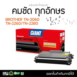 ตลับหมึก Giant รุ่น Brother TN-2260 TN-2280 ใช้กับ Brother HL2240D, MFC-7360, 7470d, 7860dw, FAX-2840 มีใบกำกับภาษี