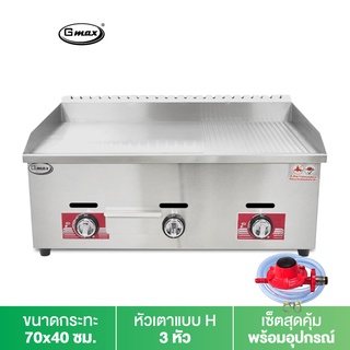 สินค้า Gmax เตาย่างสเต็ก แบบแก๊ส เตาหน้าเรียบ ผสมหน้าร่อง รุ่น ZL-Series เตาสเต็กแก๊ส Griddle Gas Grill เตาทำเบอร์เกอร์ เทปันยากิ (รับประกัน1ปี)