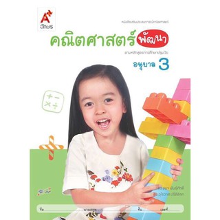 หนังสือเด็ก เสริมประสบการณ์ คณิตศาสตร์ ชุดพัฒนา ระดับชั้น อนุบาล3 อจท