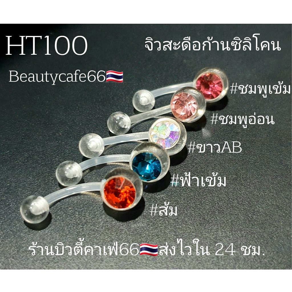 sd100-1ชิ้น-ส่งจากไทย-จิวสะดือ-จิวเพชร-ก้านซิลิโคน-1-6-ยาว-10mm-บอล-8-mm-จิวสแตนเลส-silicone-jewelry