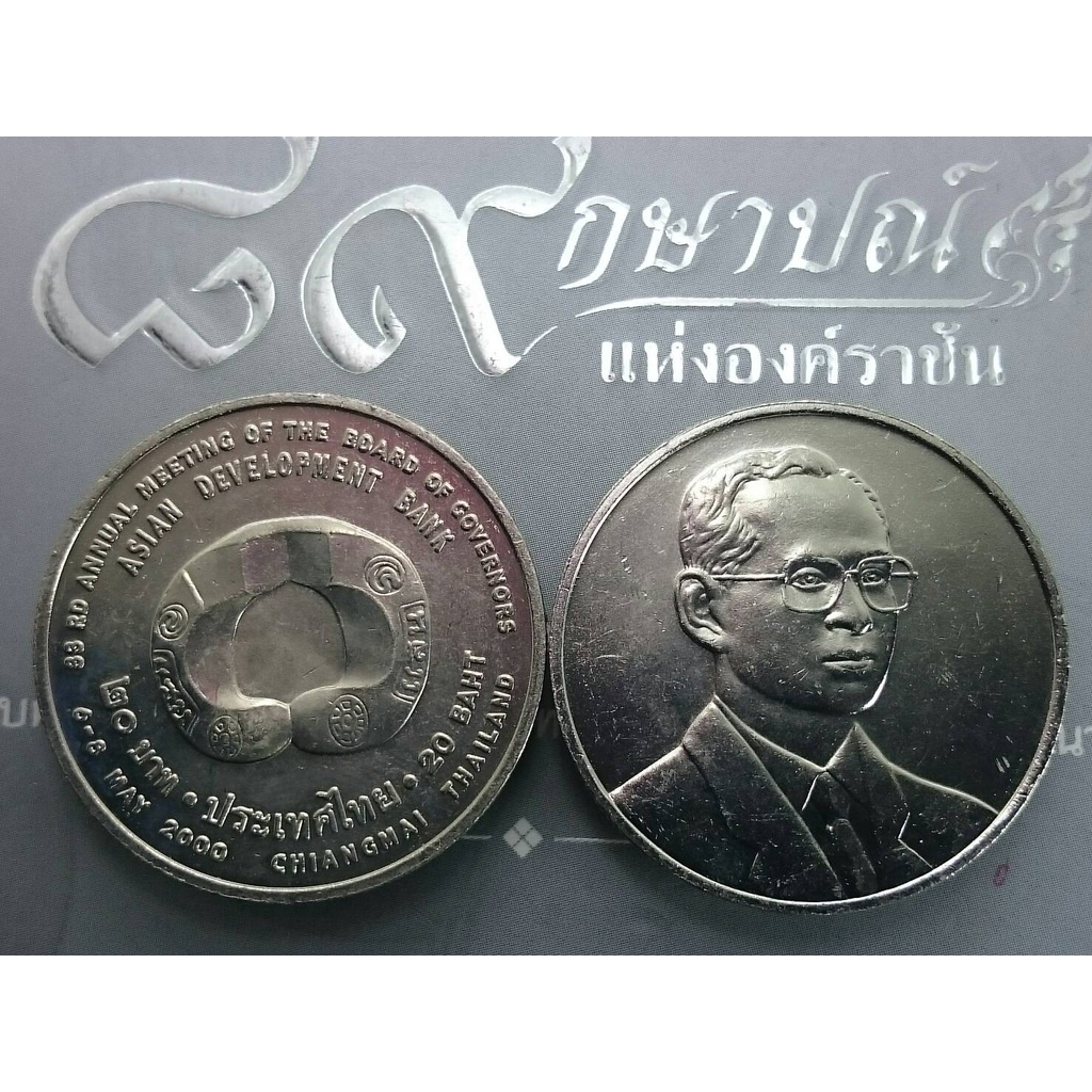 เหรียญ-20-บาท-สภาผู้ว่าการธนาคารพัฒนาเอเชีย-ปี2542-ไม่ผ่านใช้