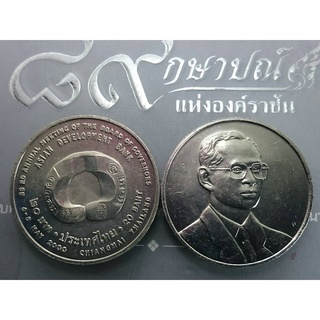 เหรียญ 20 บาท สภาผู้ว่าการธนาคารพัฒนาเอเชีย ปี2542 ไม่ผ่านใช้