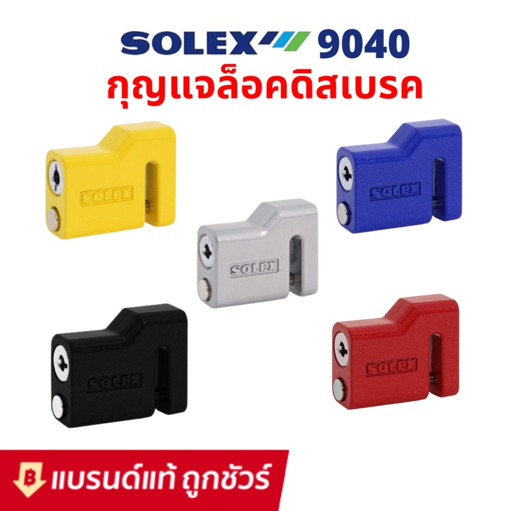 solex-ล็อคดิสมอเตอร์ไซด์-รุ่น9040