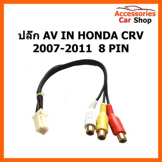 ปลั๊ก AV IN HONDA CRV 2007-2011  8 PIN รหัส PHN-1008