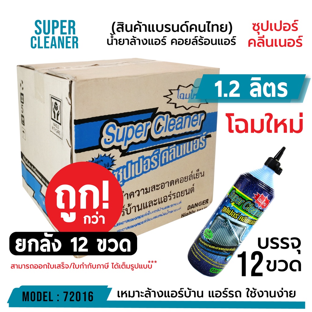 ภาพหน้าปกสินค้าSUPER CLEANER ซุปเปอร์ คลีนเนอร์ น้ำยาล้างแอร์ คอยล์ร้อนแอร์ บรรจุ 12 ขวด/ยกลัง (ต่อขวด 1.2 ลิตร) รหัส 72016 จากร้าน cmetal_thailand บน Shopee