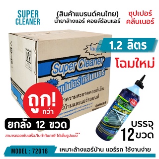 ภาพหน้าปกสินค้าSUPER CLEANER ซุปเปอร์ คลีนเนอร์ น้ำยาล้างแอร์ คอยล์ร้อนแอร์ บรรจุ 12 ขวด/ยกลัง (ต่อขวด 1.2 ลิตร) รหัส 72016 ที่เกี่ยวข้อง