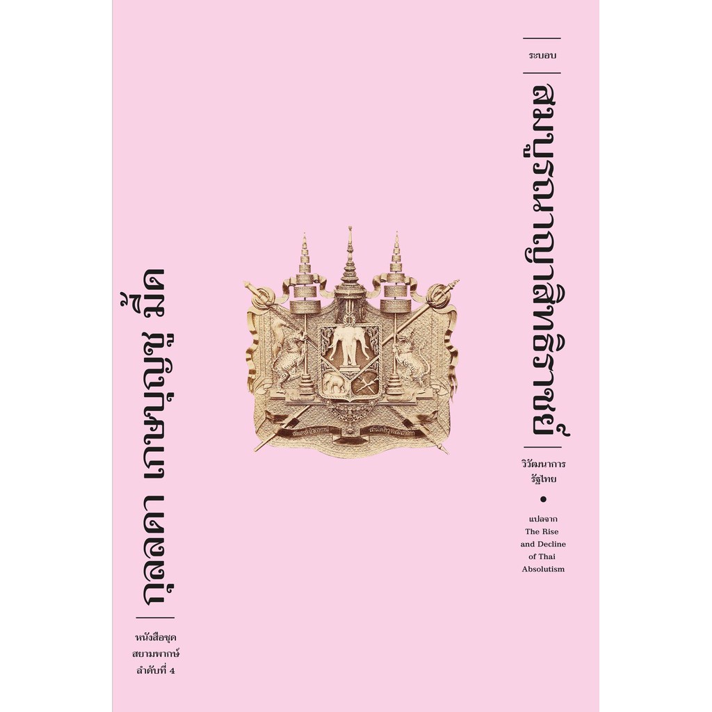 fathom-ระบอบสมบูรณาญาสิทธิราชย์-วิวัฒนาการรัฐไทย-ปกอ่อน-หนังสือชุด-สยามพากษ์-ฟ้าเดียวกัน