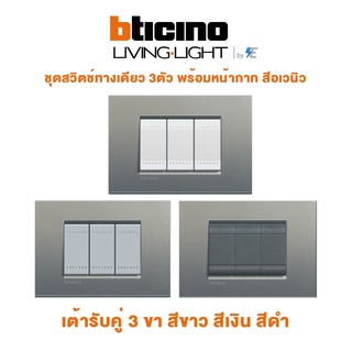 BTicino รุ่น LIVING & LIGH ชุด สวิตช์ทางเดียว 3 ตัว | สีขาว/สีอเวนิว | สีเงิน/สีอเวนิว | สีดำ/สีอเวนิว บิทิชิโน