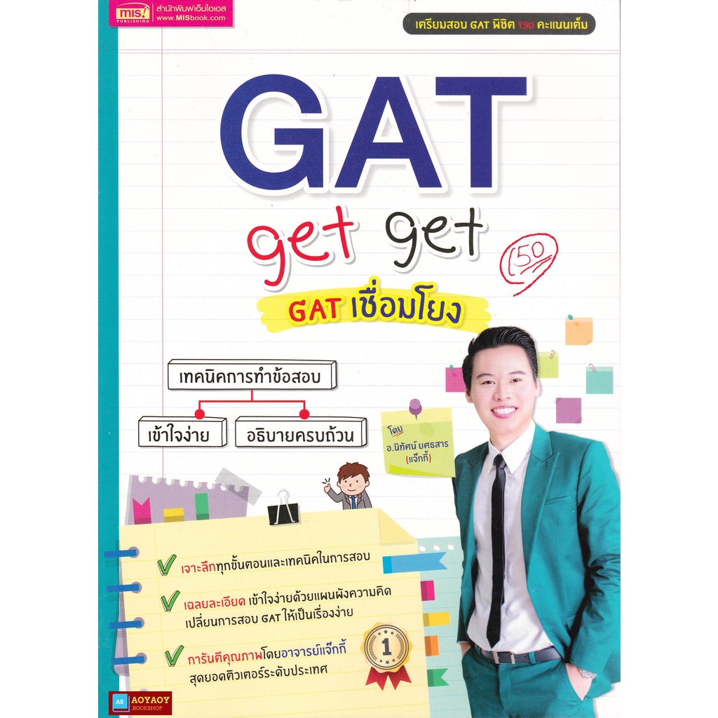 หนังสือ-เตรียมสอบgatเชื่อมโยง-gat-get-get-โดย-อ-นิทัศน์-ยศธสาร-แจ๊กกี้