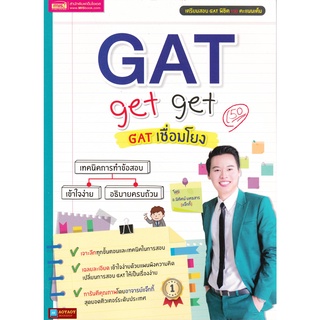 หนังสือ เตรียมสอบGATเชื่อมโยง GAT get get โดย อ.นิทัศน์ ยศธสาร (แจ๊กกี้)