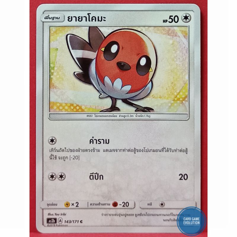 ของแท้-ยายาโคมะ-c-143-171-การ์ดโปเกมอนภาษาไทย-pok-mon-trading-card-game