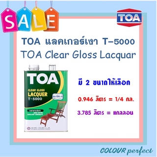 **ส่งทันที** TOA แลคเกอร์เงา T-5000 (ขนาดลิตร)