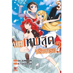 เล่มใหม่ล่าสุด-หนังสือการ์ตูน-ผมเทพสุดจริงเหรอ-เล่ม-1-4-ล่าสุด-แบบแยกเล่ม