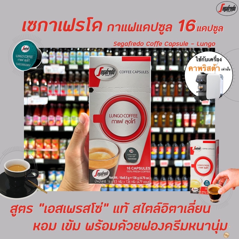 segafredo-กาแฟแคปซูล-ลุงโก้-16-แคปซูล-0239-เซกาเฟรโด-coffee-capsule-lungo-boncafe-capsules