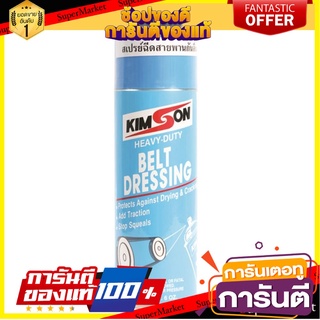 สเปรย์สายพานกันลื่น KIMSON 6 ออนซ์ ผลิตภัณฑ์บำรุงรักษารถยนต์ BELT DRESSING SPRAY KIMSON 6OZ