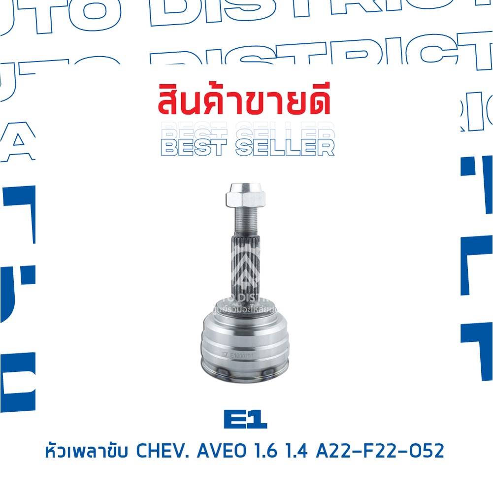 e1-หัวเพลาขับ-chev-aveo-1-6-1-4-a22-f22-o52-จำนวน-1-ตัว