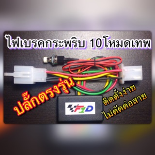 ไฟเบรคกระพริบ ปลั๊กตรงรุ่น Aerox R15 R3 R6 Mslaz Nmax X-MAX