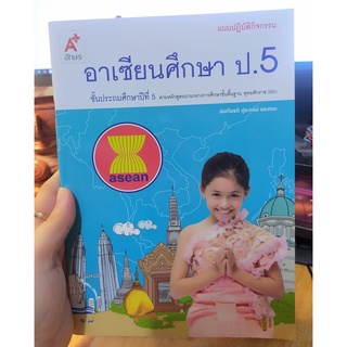 หนังสือมือสอง หนังสือเรียน อาเซียนศึกษา ป. 5