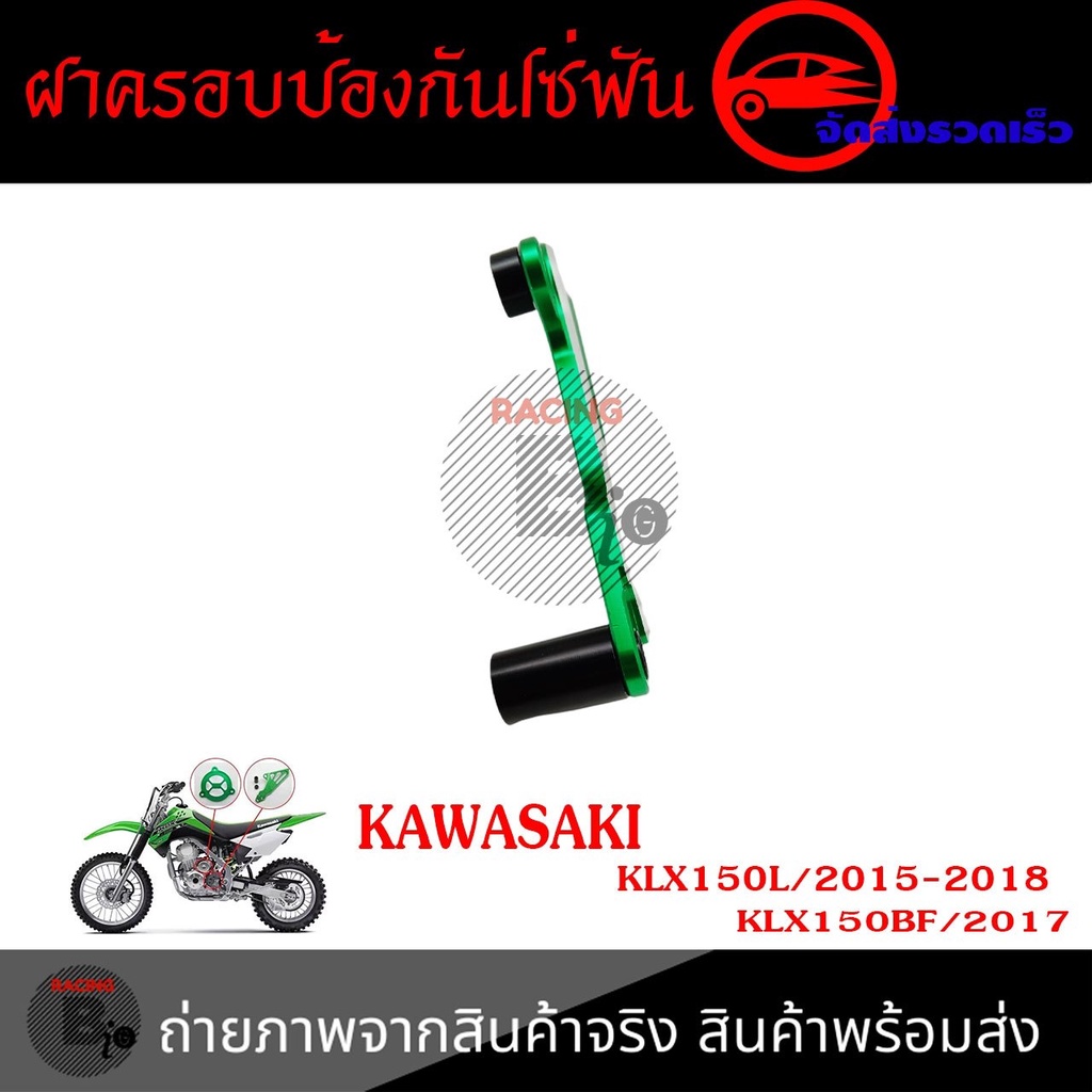 เฟืองป้องกันฝาครอบ-สำหรับ-kawasaki-klx150l-klx150bf-0336