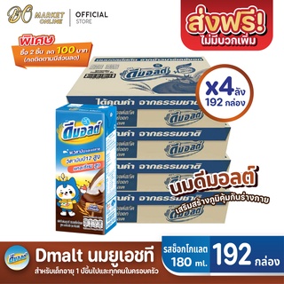 [ส่งฟรี X 4 ลัง] ดีมอลต์ นมยูเอชที รสมอลต์ช็อกโกแลต สูตรมอลต์พลัส  UHT ขนาด180มล. (ยกลัง 4 : รวม 192กล่อง)