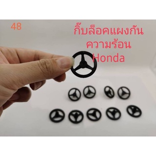 กิ๊บล็อคแผ่นกันความร้อน Honda(10ชิ้น)