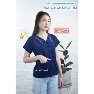 เสื้อหม้อห้อมคอวีป้ายปัก ใส่เที่ยวทำงานสวยๆ ผ้าดีใส่สบาย รหัสK25