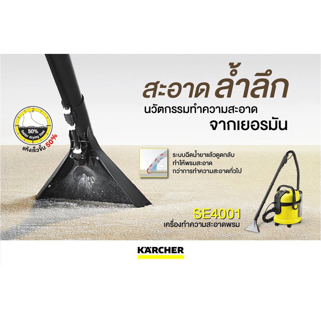 karcher-เครื่องซักพรมอัตโนมัติ-se4001-ซักพรม-เบาะ-ที่นอน-โซฟา-ดูดฝุ่น-ดูดน้ำ-แห็ง