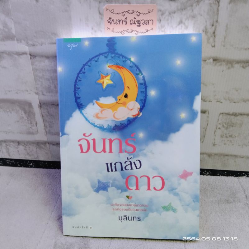 จันทร์แกล้งดาว-บุลินทร