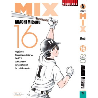 MIXมิกซ์  เล่มที่16     หนังสือการ์ตูนออกใหม่ 27 ต.ค.64     วิบูลย์กิจคอมมิคส์     ร้านการ์ตููนลิโด