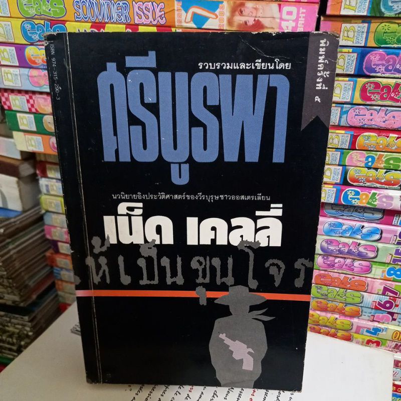 หนังสือนวนิยายอิงประวัติศาสตร์-เขาถูกบังคับให้เป็นขุนโจร-รวบรวมเรื่องและเขียนโดย-ศรีบูพา