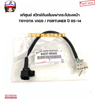 TOYOTA แท้เบิกศูนย์ สวิทช์สัญญาณกันขโมยฝากระโปรงหน้า VIGO / FORTUNER ปี 05-14 รหัสแท้.84237-0K040