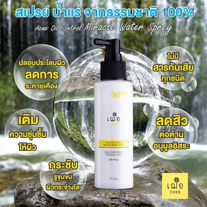 cher-acne-oil-control-miracle-water-spray-125g-คืนความสดชื่นให้ผิว-อุดมด้วยคุณประโยชน์จากสารสกัดเปลือกมังคุด