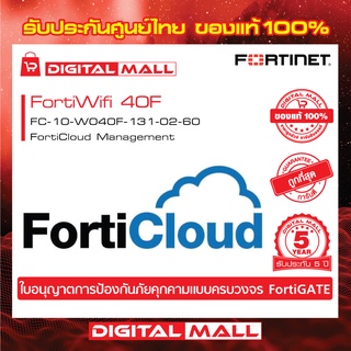 Fortinet FortiWifi 40F FC-10-W040F-131-02-60 บริการเก็บ Log จาก FortiGate ไว้บน Could ของ FortiNet