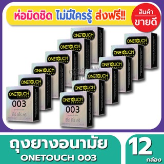 ถุงยางอนามัย Onetouch 003 Condom ถุงยางอนามัย วันทัช ซีโร่ซีโร่ทรี ขนาด 52 มม.(3ชิ้น/กล่อง) จำนวน 12 กล่อง บางเฉียบ