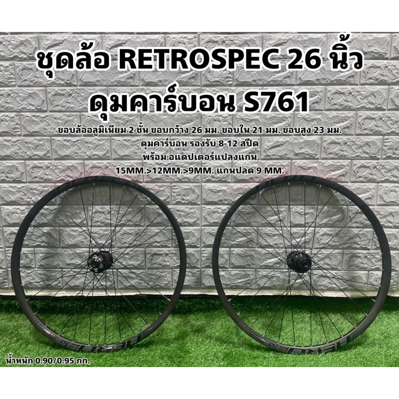 ชุดล้อ RETROSPEC 26 นิ้ว ดุมคาร์บอน S761 ล้อเสือภูเขา | Shopee Thailand