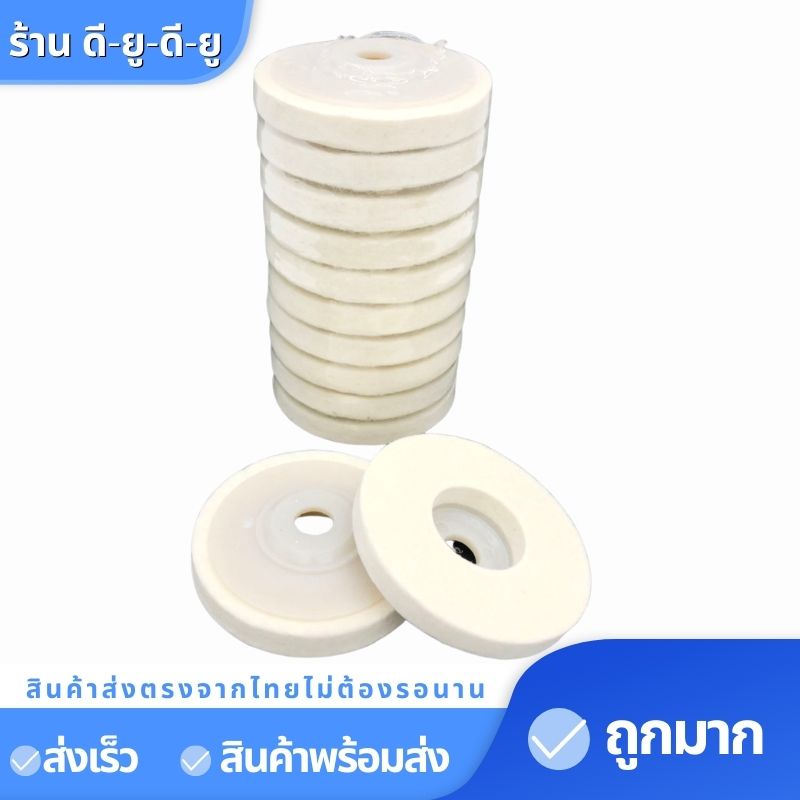 ใบขัดเงาขนแกะ-จานขัดเงาขนแกะ-ใบขัดเงา-4นิ้วราคาแผ่นละ25บาท-ใช้สำหรับสว่าน-ล้อขัดเงา-จานขัดเงา