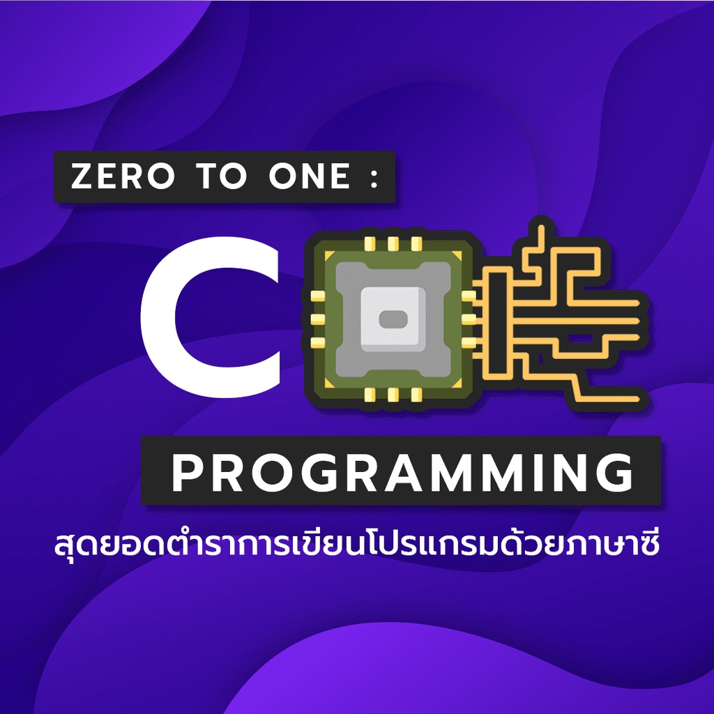 คอร์สเรียนออนไลน์-zero-to-one-c-programming