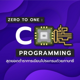 คอร์สเรียนออนไลน์ | Zero To One : C Programming