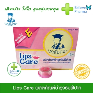 Lip care เภสัชกร ลิปเภสัชกร บำรุงริมฝีปาก เนียนนุ่ม ชุ่มชื้น ขายยกกล่อง 24 ตลับ/กล่อง 